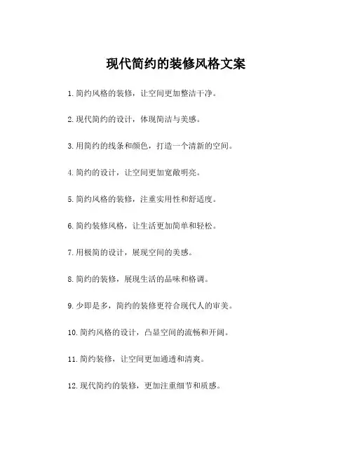 现代简约的装修风格文案