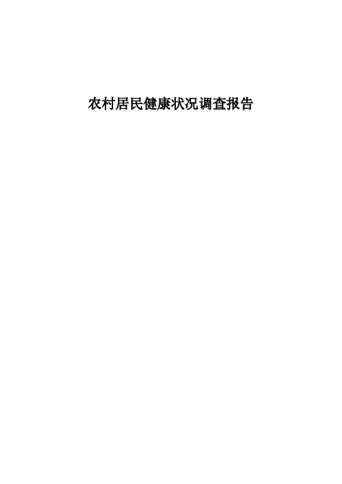 农村居民健康状况调查