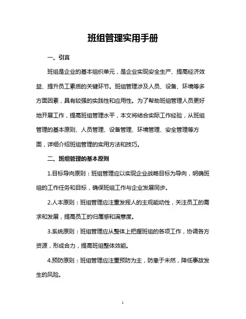 班组管理实用手册实用文档