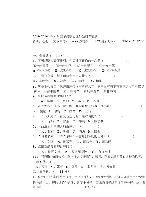 2019-2020年小学四年级语文课外知识竞赛题.doc