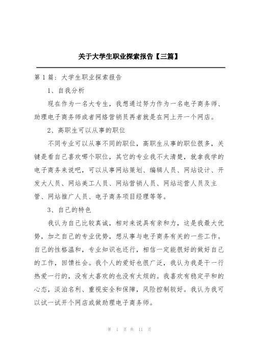 关于大学生职业探索报告【三篇】