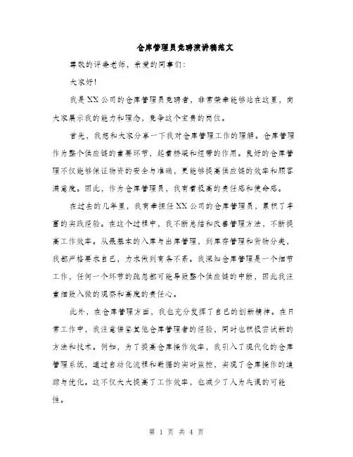 仓库管理员竞聘演讲稿范文(二篇)