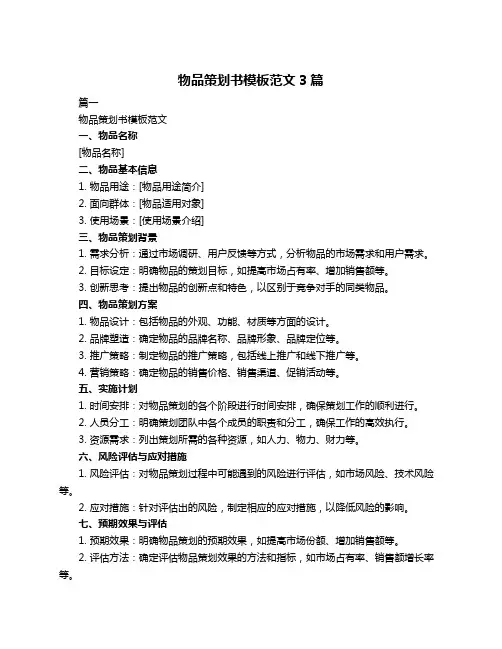 物品策划书模板范文3篇