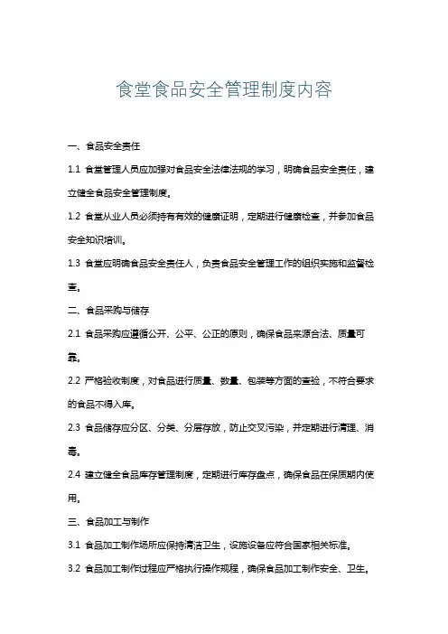 食堂食品安全管理制度内容