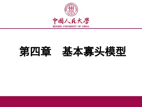 第四章基本寡头模型