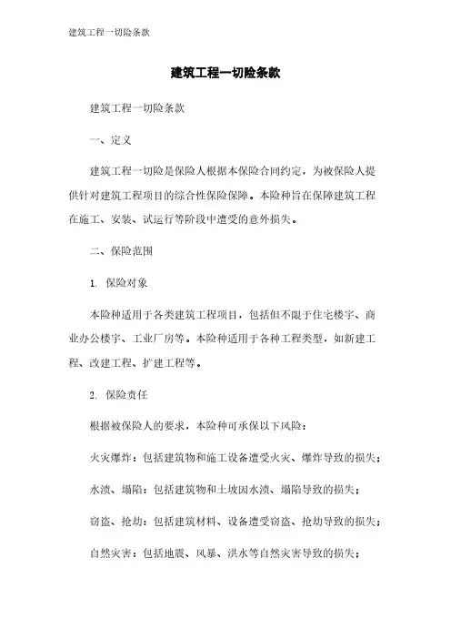 建筑工程一切险条款