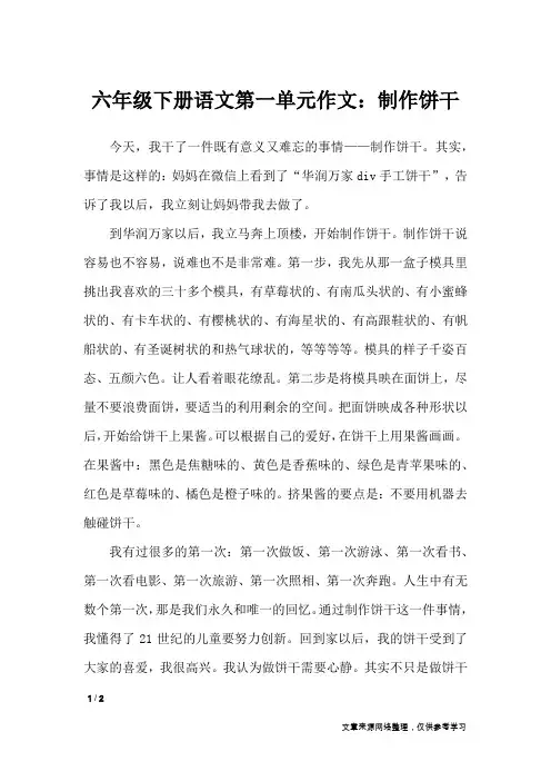 六年级下册语文第一单元作文：制作饼干_单元作文