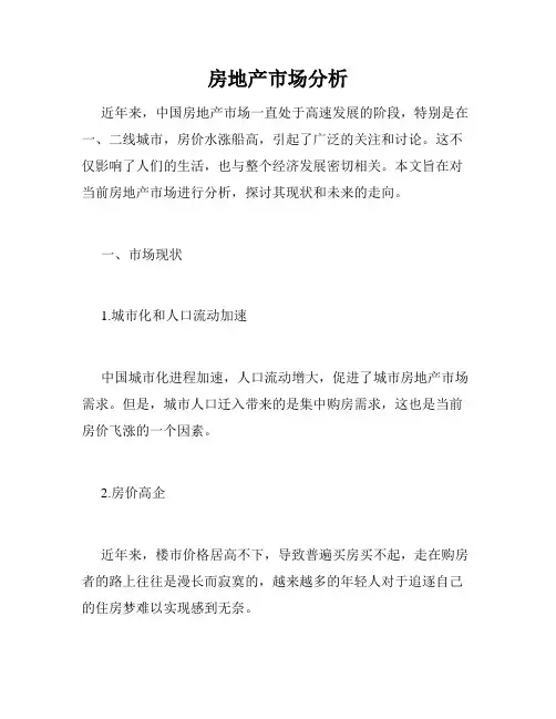 房地产市场分析