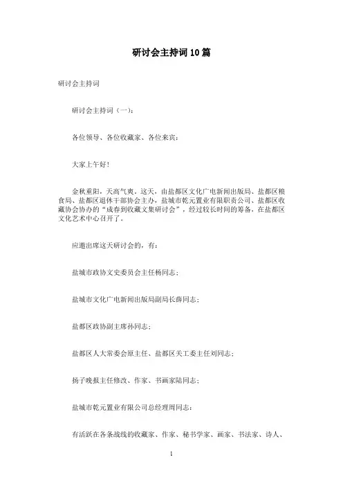 研讨会主持词10篇