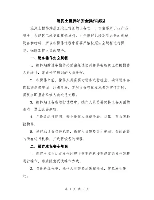 混泥土搅拌站安全操作规程