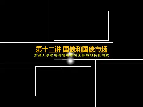 财政学  第十二讲 国债和国债市场