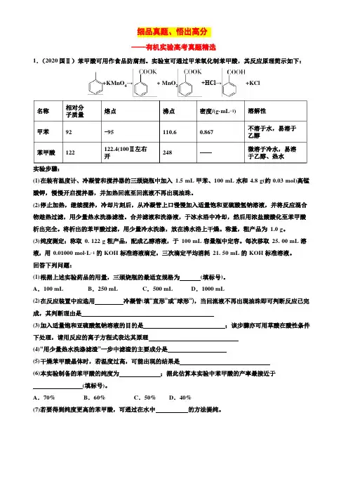 有机实验高考真题7题有答案