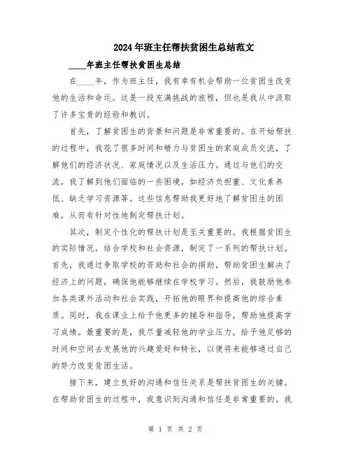 2024年班主任帮扶贫困生总结范文