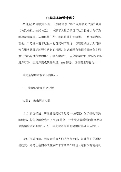 心理学实验设计范文