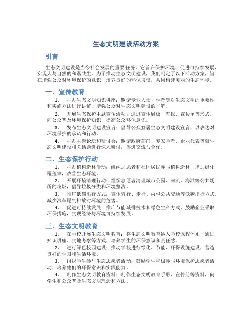 生态文明建设活动方案