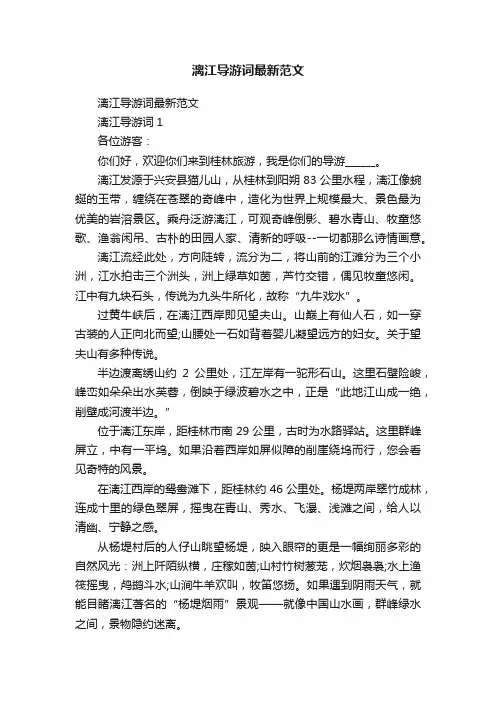 漓江导游词最新范文