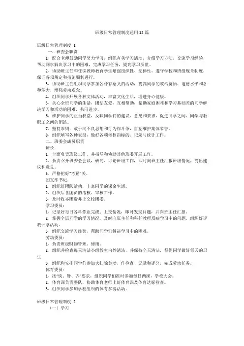 班级日常管理制度通用12篇