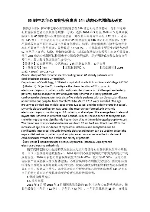 65例中老年心血管疾病患者24h动态心电图临床研究
