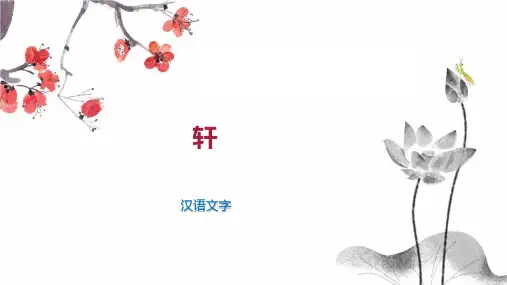 轩     