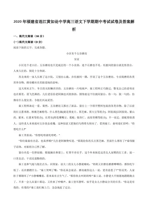 2020年福建省连江黄如论中学高三语文下学期期中考试试卷及答案解析