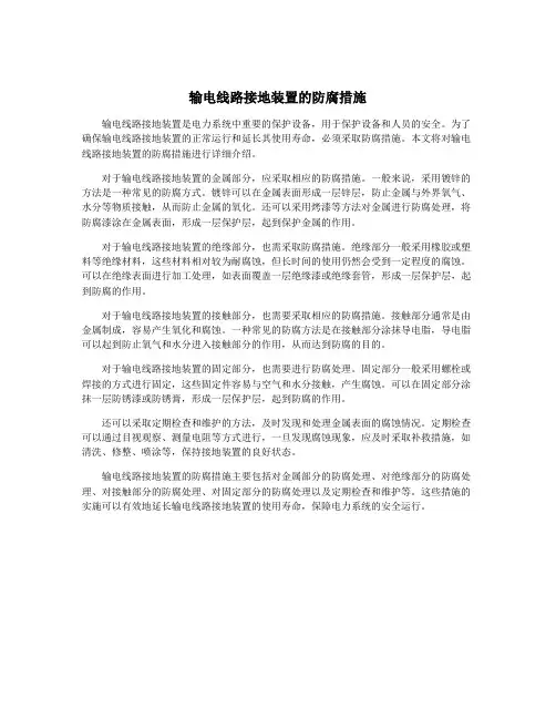 输电线路接地装置的防腐措施