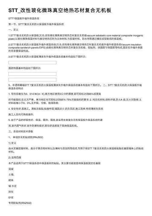 STT_改性玻化微珠真空绝热芯材复合无机板