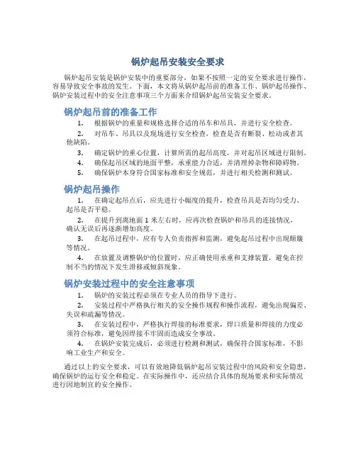 锅炉起吊安装安全要求