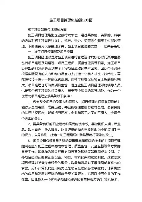 施工项目管理包括哪些方面