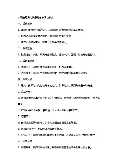 小班主题活动快乐的分享活动教案