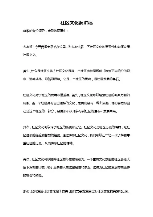 社区文化演讲稿