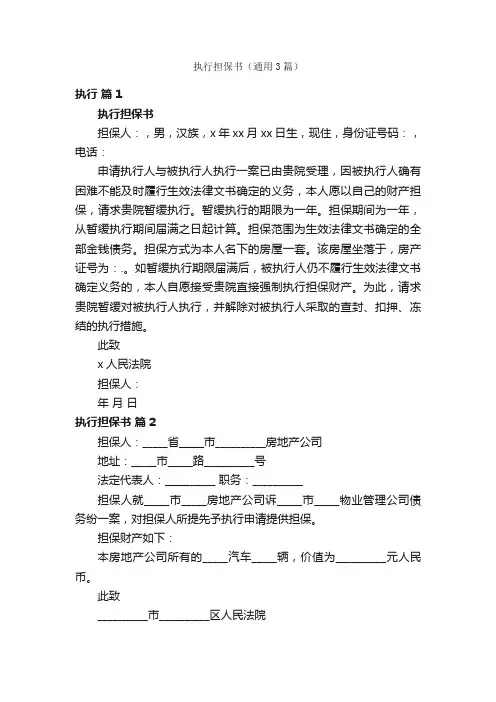 执行担保书（通用3篇）