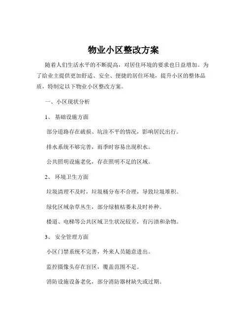 物业小区整改方案