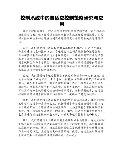 控制系统中的自适应控制策略研究与应用