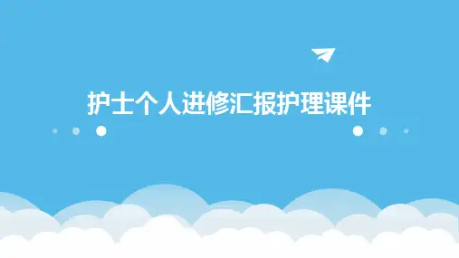 护士个人进修汇报护理课件