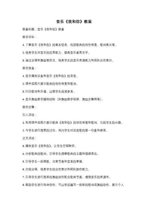 音乐《我和你》教案