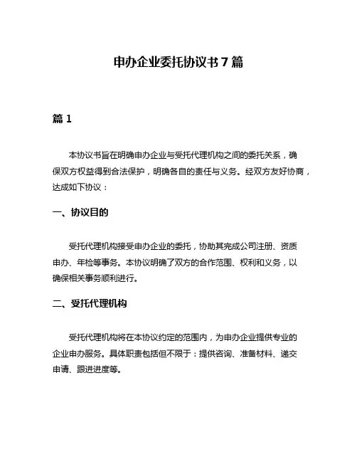 申办企业委托协议书7篇