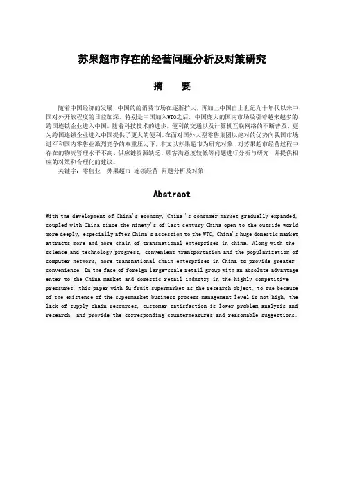 苏果超市存在的经营问题分析及对策研究
