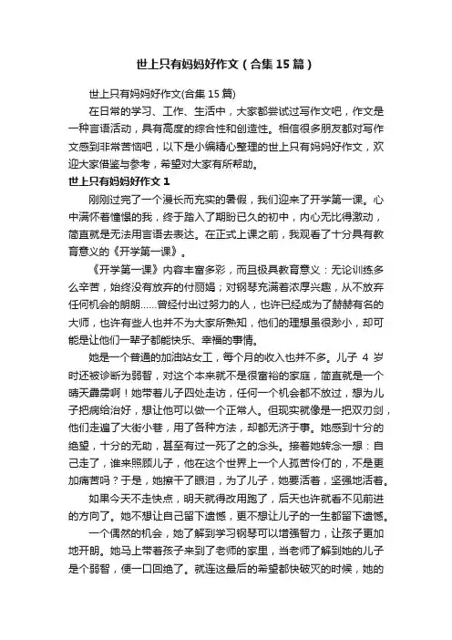 世上只有妈妈好作文（合集15篇）