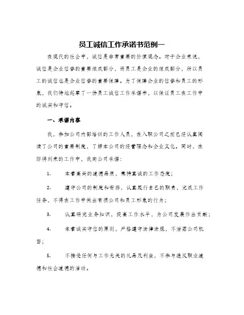 员工诚信工作承诺书范例一