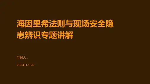 海因里希法则与现场安全隐患辨识专题讲解