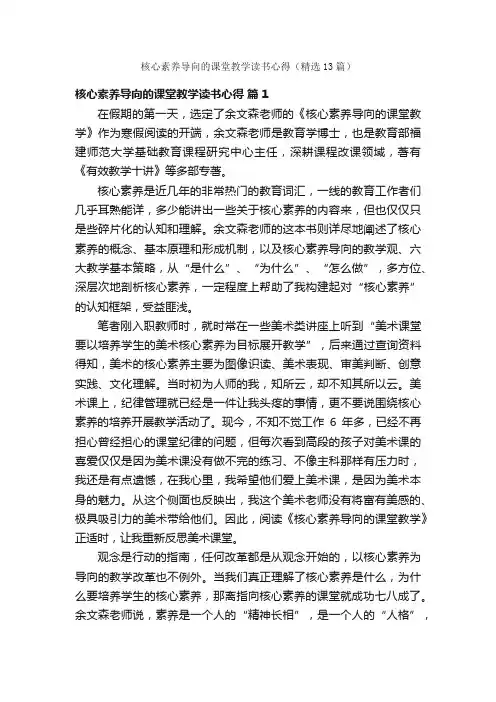 核心素养导向的课堂教学读书心得（精选13篇）