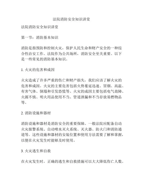 法院消防安全知识讲堂