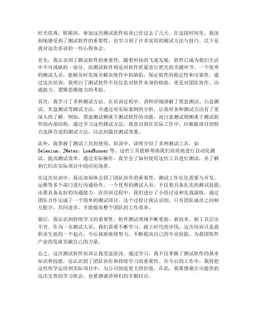 测试软件培训心得体会范文