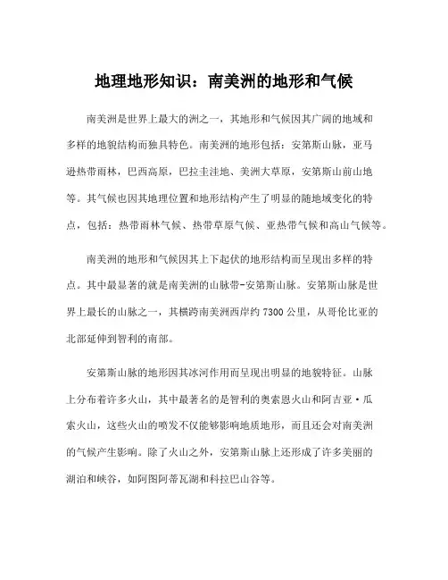 地理地形知识：南美洲的地形和气候