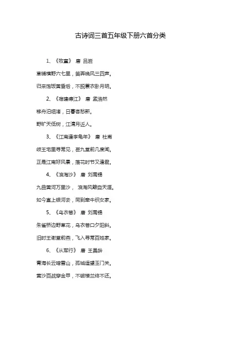 古诗词三首五年级下册六首分类