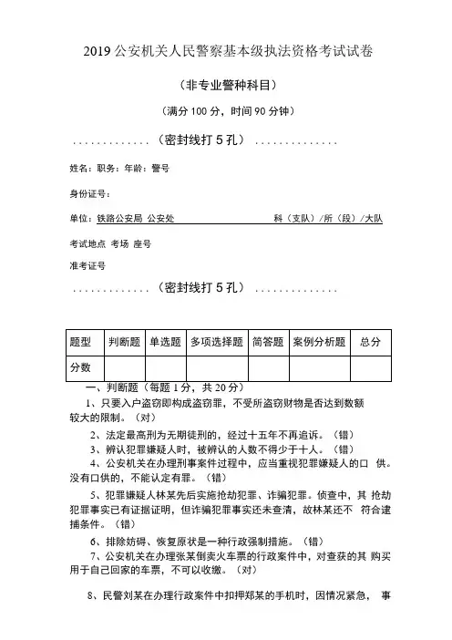 2019年公安机关人民警察基本级执法资格考试试卷