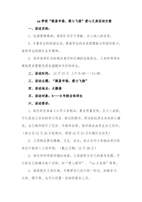 xx学校“跳蚤市场,爱心飞扬”爱心义卖活动方案