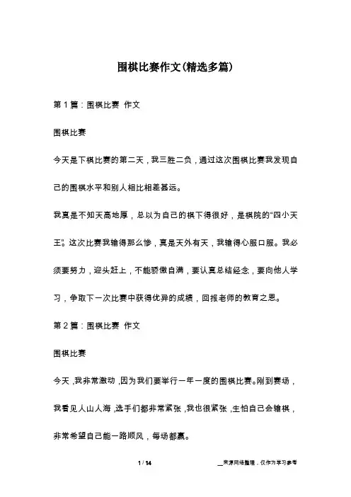 围棋比赛作文(精选多篇)