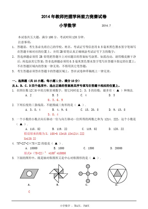 (答案)2014年教师把握学科能力竞赛试卷(小学数学)