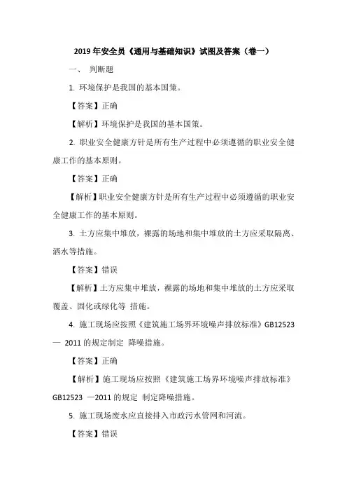 2019年安全员《通用与基础知识》试图及答案(卷一)